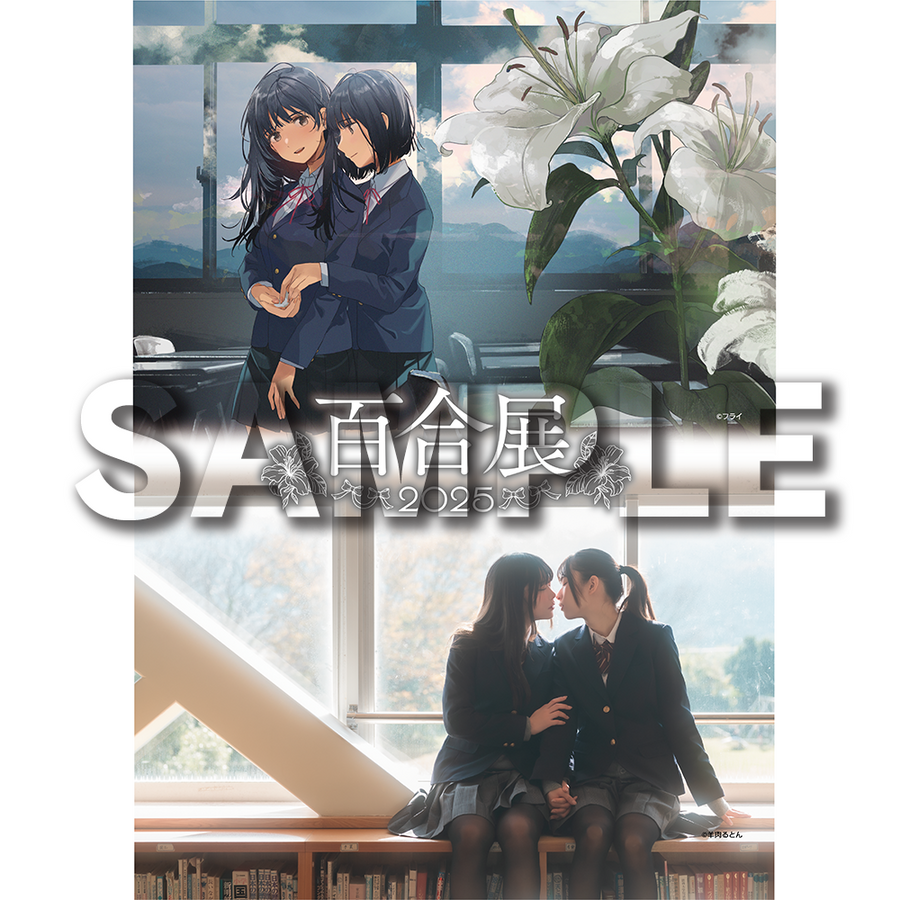 百合展2025公式/フライ・羊肉るとん/描き下ろしタペストリー【'25年9月 百合展2025公式/フライ・羊肉るとん/描き下ろしタペストリー【'25年9月