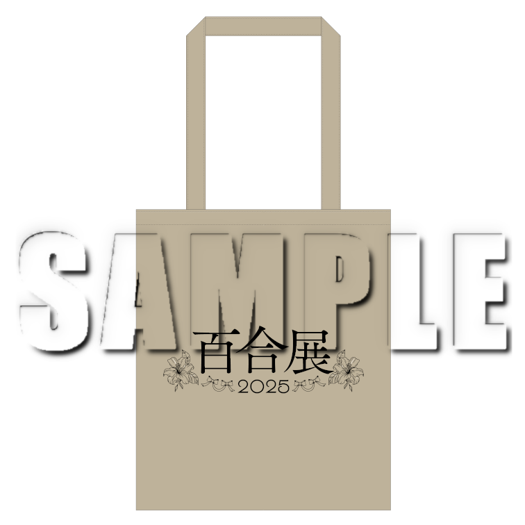 百合展2025公式/オリジナルトート